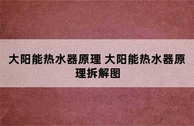 大阳能热水器原理 大阳能热水器原理拆解图